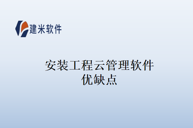 安装工程云管理软件优缺点