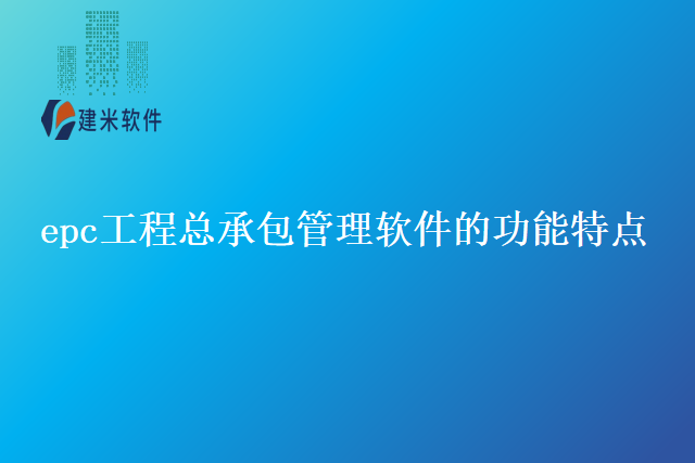 epc工程总承包管理软件的功能特点