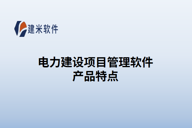 电力建设项目管理软件产品特点