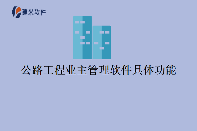公路工程业主管理软件具体功能