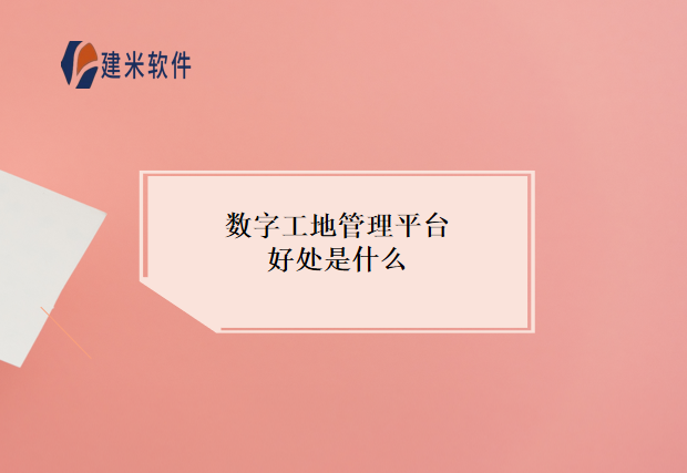 数字工地管理平台好处是什么