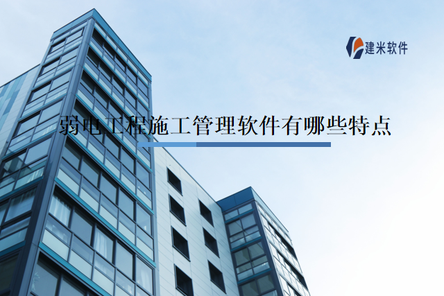 弱电工程施工管理软件有哪些特点
