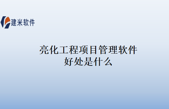 亮化工程项目管理软件好处是什么