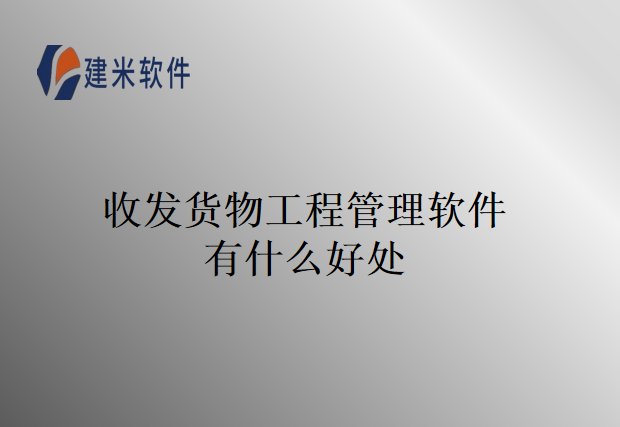收发货物工程管理软件有什么好处