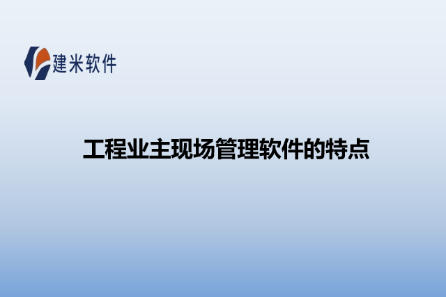 工程业主现场管理软件的特点