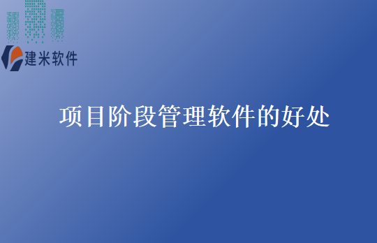 项目阶段管理软件的好处