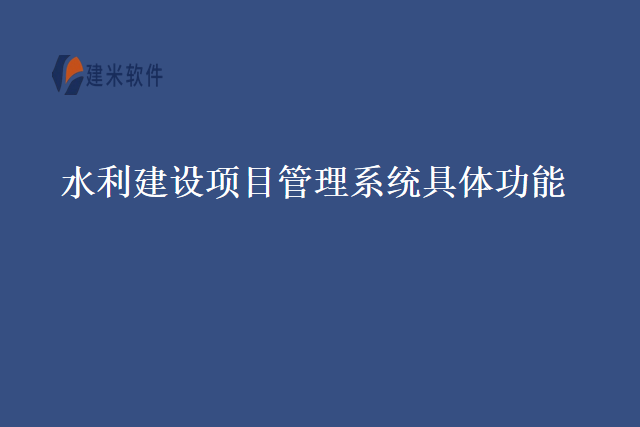 水利建设项目管理系统具体功能