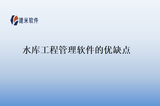 水库工程管理软件的优缺点