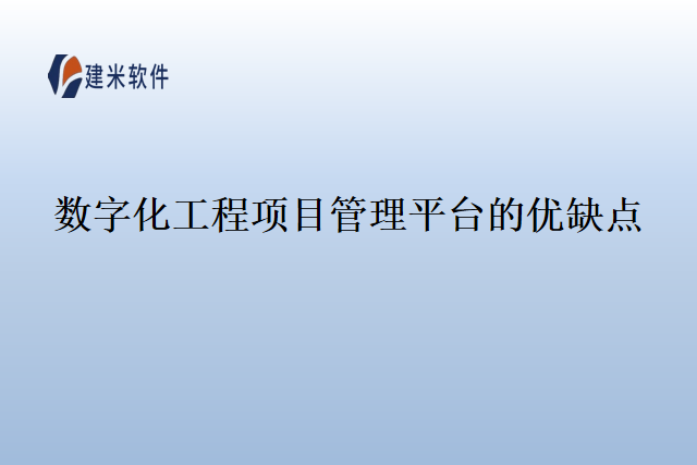 数字化工程项目管理平台的优缺点