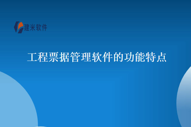 工程票据管理软件的功能特点
