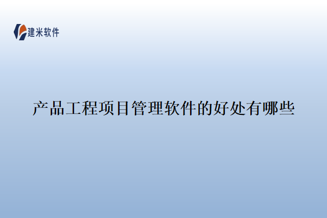 产品工程项目管理软件的好处有哪些