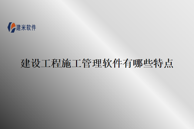 建设工程施工管理软件有哪些特点