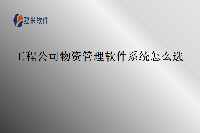 工程公司物资管理软件系统怎么选