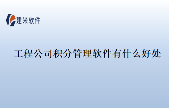 工程公司积分管理软件有什么好处