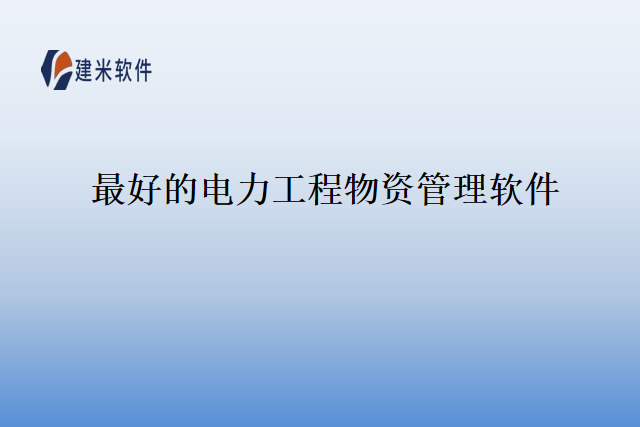 最好的电力工程物资管理软件