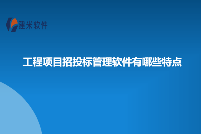 工程项目招投标管理软件有哪些特点