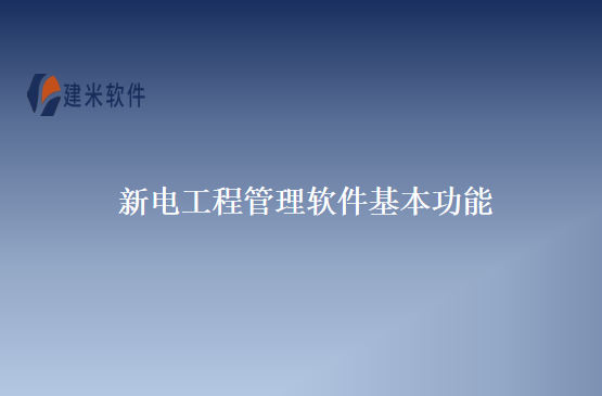 新电工程管理软件基本功能