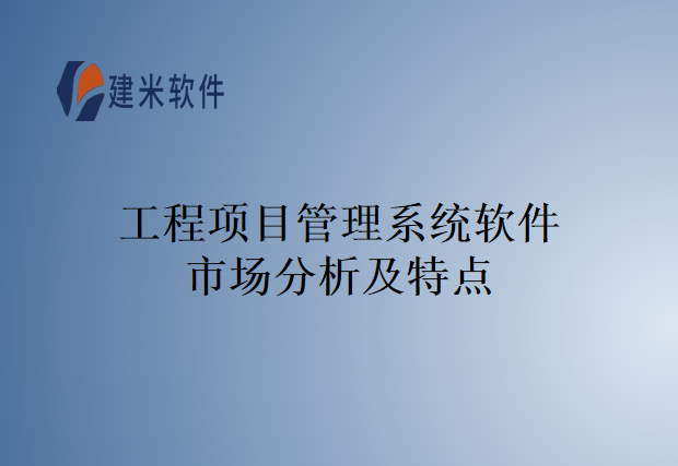 工程项目管理系统软件市场分析及特点