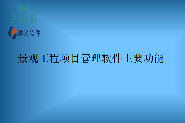 景观工程项目管理软件主要功能