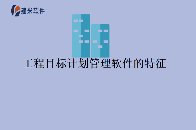 工程目标计划管理软件的特征