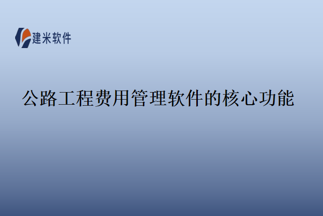 公路工程费用管理软件的核心功能