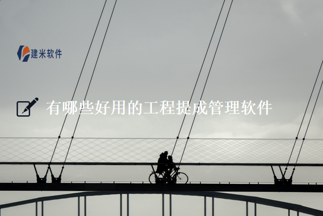 有哪些好用的工程提成管理软件
