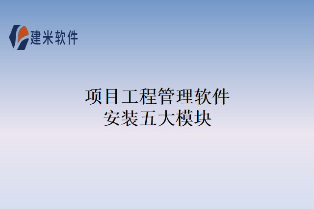 项目工程管理软件安装五大模块