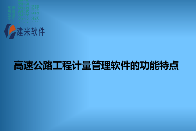 高速公路工程计量管理软件的功能特点