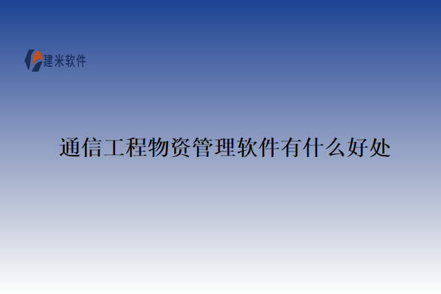 通信工程物资管理软件有什么好处