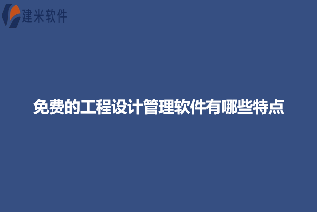 免费的工程设计管理软件有哪些特点