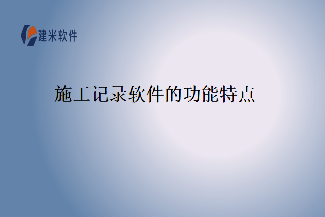 施工记录软件的功能特点