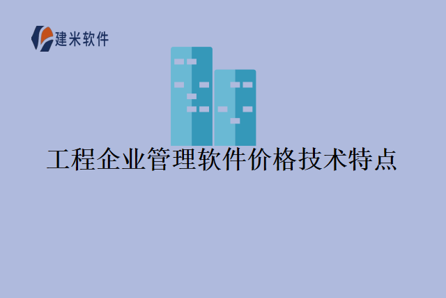 工程企业管理软件价格技术特点