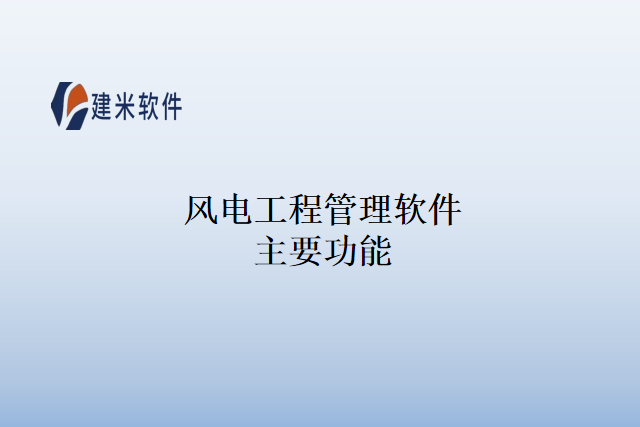 风电工程管理软件主要功能