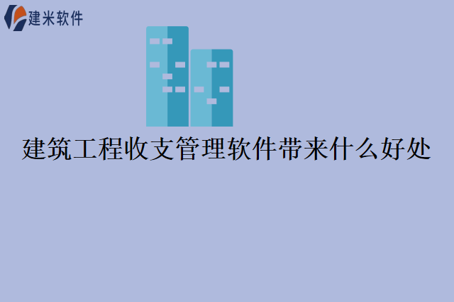 建筑工程收支管理软件带来什么好处
