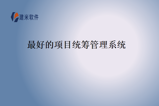 最好的项目统筹管理系统