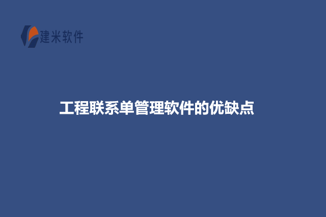 工程联系单管理软件的优缺点
