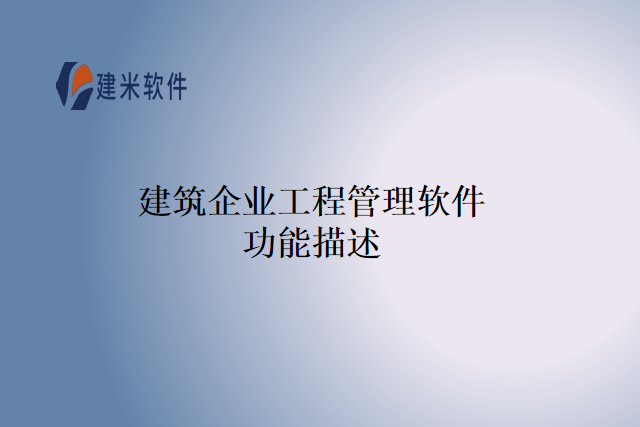 建筑企业工程管理软件功能描述