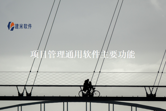 项目管理通用软件主要功能
