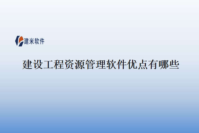 建设工程资源管理软件优点有哪些