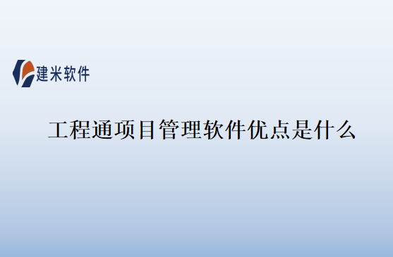 工程通项目管理软件优点是什么