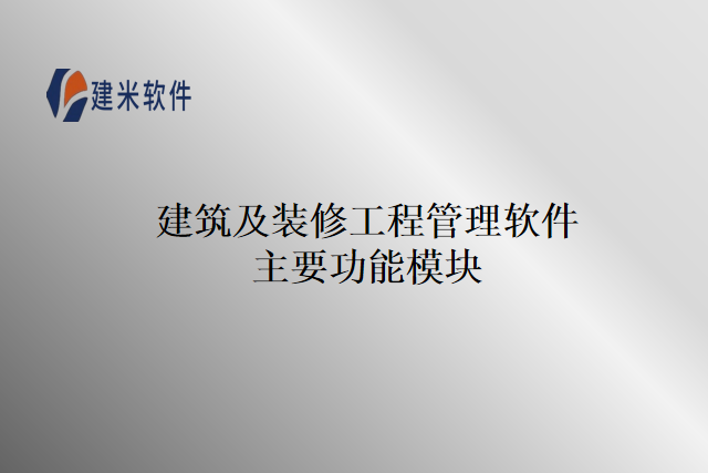 建筑及装修工程管理软件主要功能模块