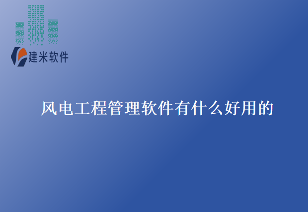 风电工程管理软件有什么好用的