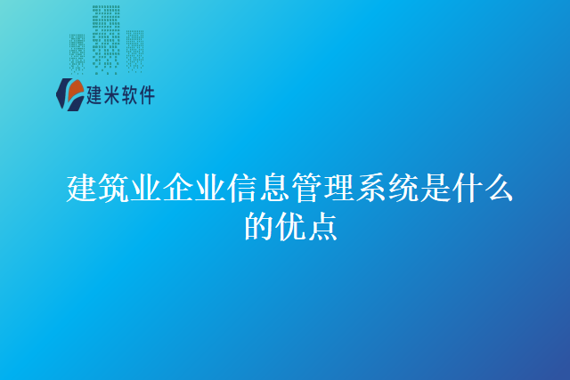 建筑业企业信息管理系统是什么的优点