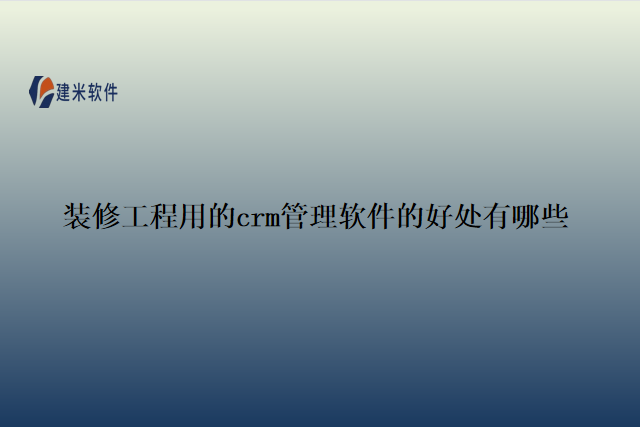 装修工程用的crm管理软件的好处有哪些