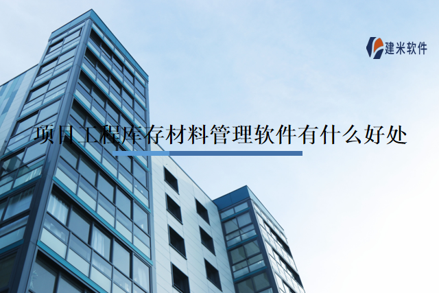 项目工程库存材料管理软件有什么好处