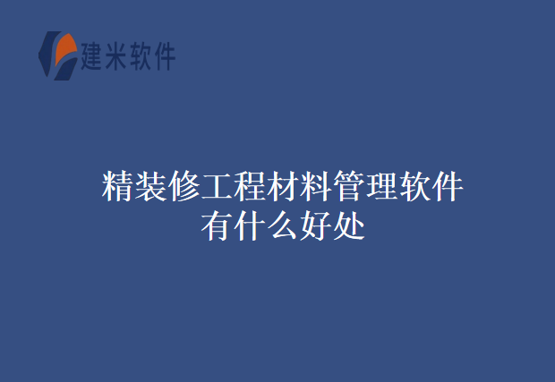 精装修工程材料管理软件有什么好处