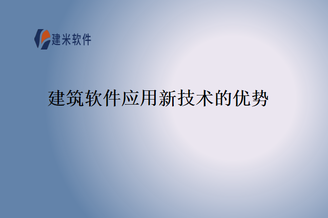 建筑软件应用新技术的优势