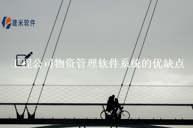 工程公司物资管理软件系统的优缺点
