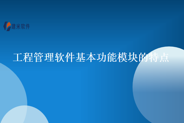 工程管理软件基本功能模块的特点
