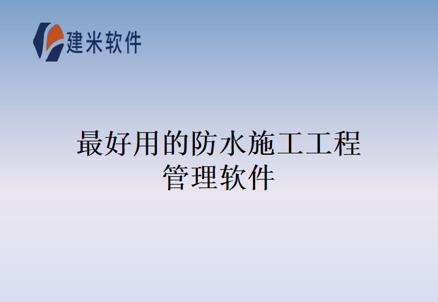 建米软件的防水施工工程管理软件